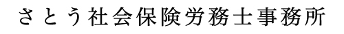 さとう社会保険労務士事務所